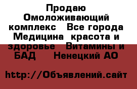 Продаю Омоложивающий комплекс - Все города Медицина, красота и здоровье » Витамины и БАД   . Ненецкий АО